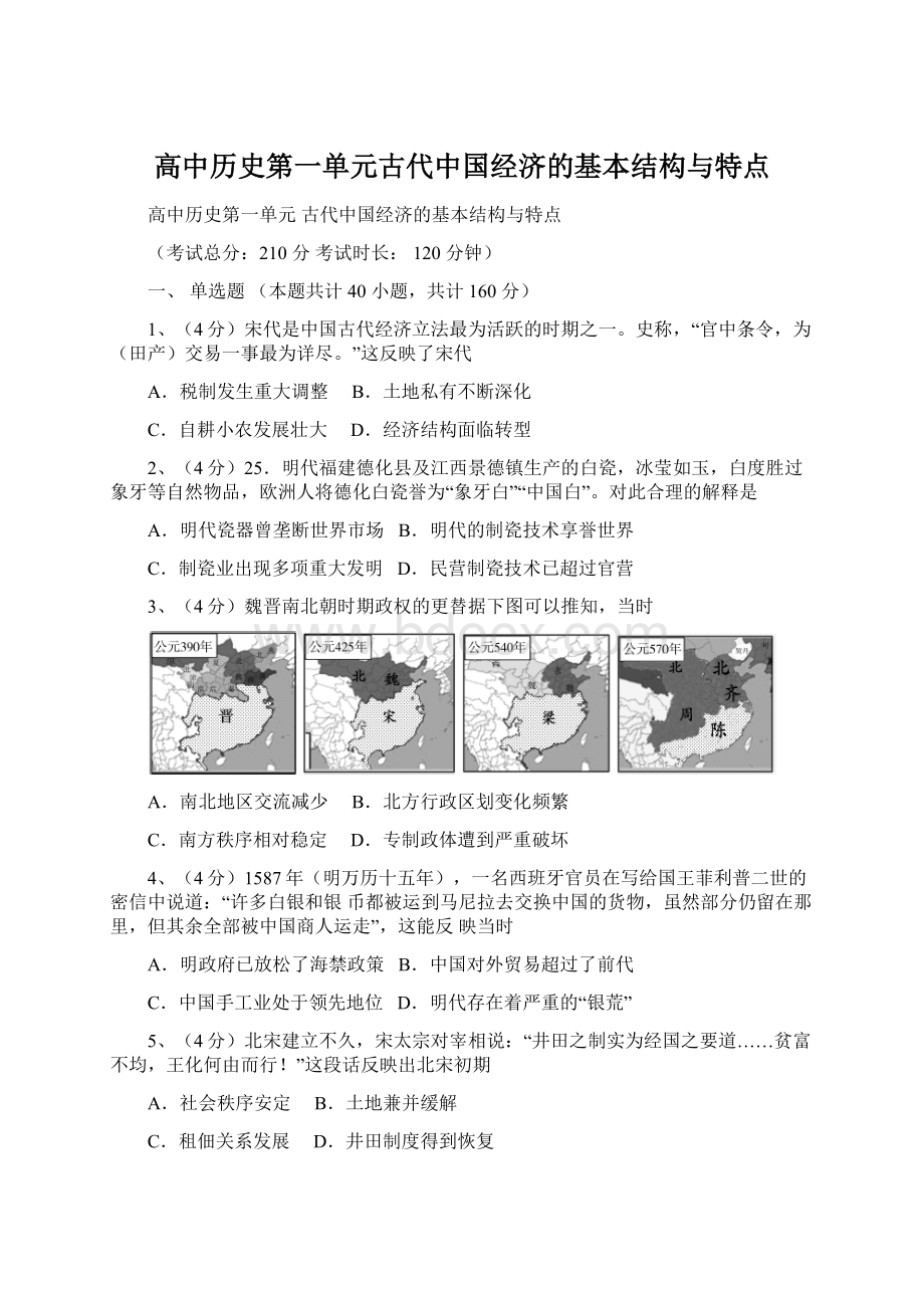 高中历史第一单元古代中国经济的基本结构与特点Word文档下载推荐.docx_第1页