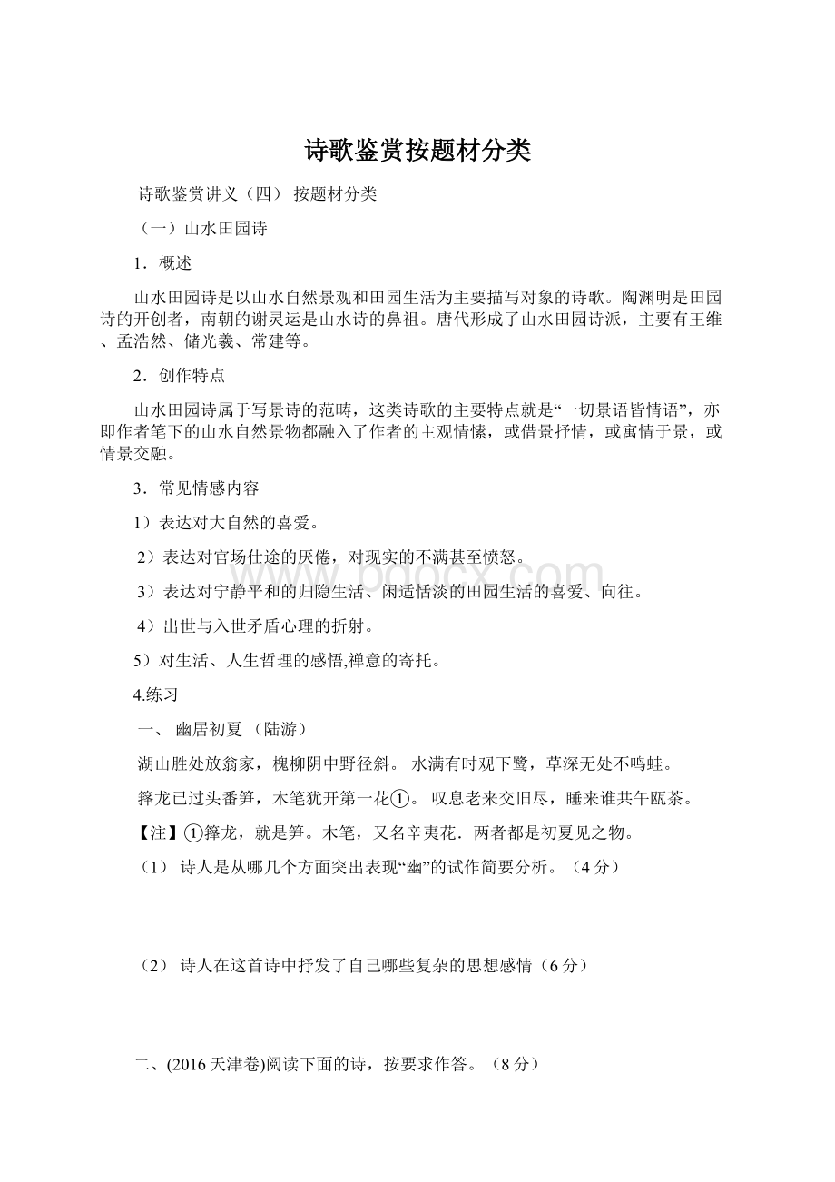 诗歌鉴赏按题材分类.docx_第1页