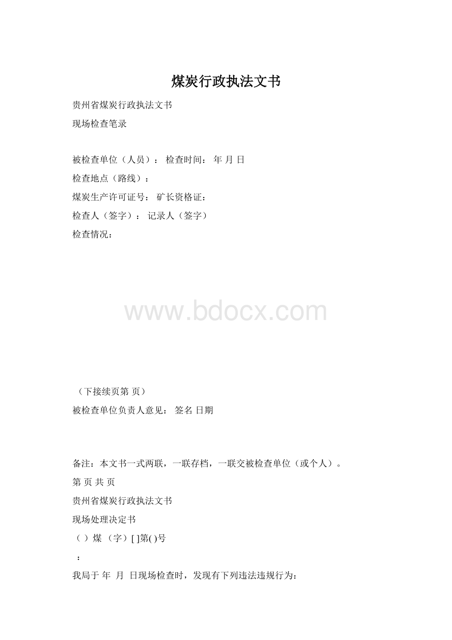 煤炭行政执法文书.docx_第1页