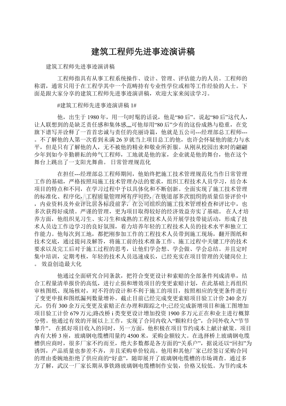 建筑工程师先进事迹演讲稿.docx