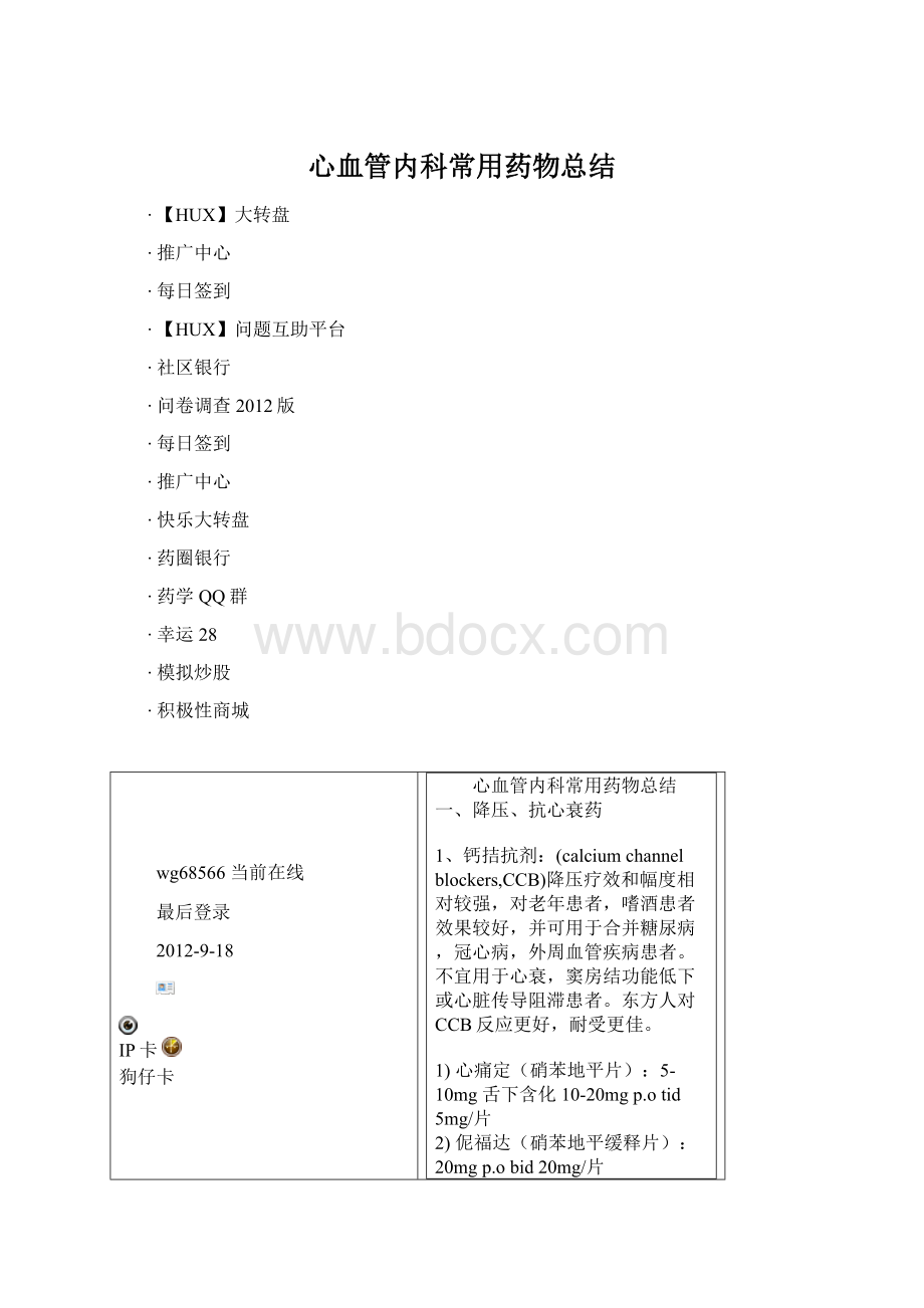 心血管内科常用药物总结.docx_第1页