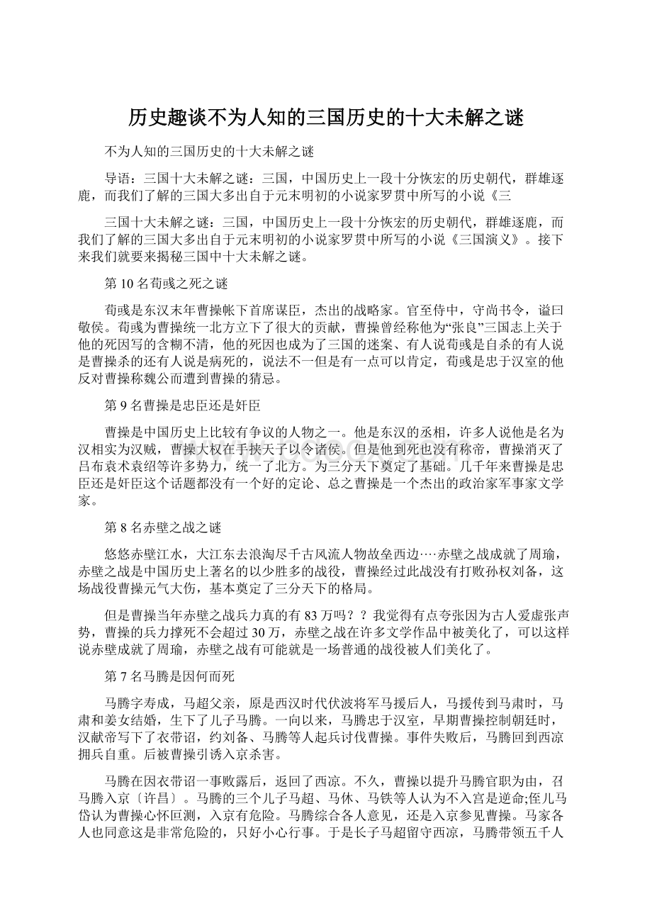 历史趣谈不为人知的三国历史的十大未解之谜Word文档格式.docx