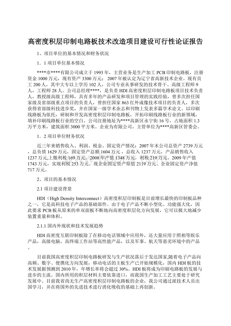 高密度积层印制电路板技术改造项目建设可行性论证报告Word格式文档下载.docx_第1页