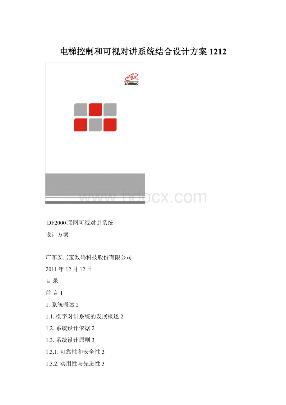 电梯控制和可视对讲系统结合设计方案1212Word格式.docx