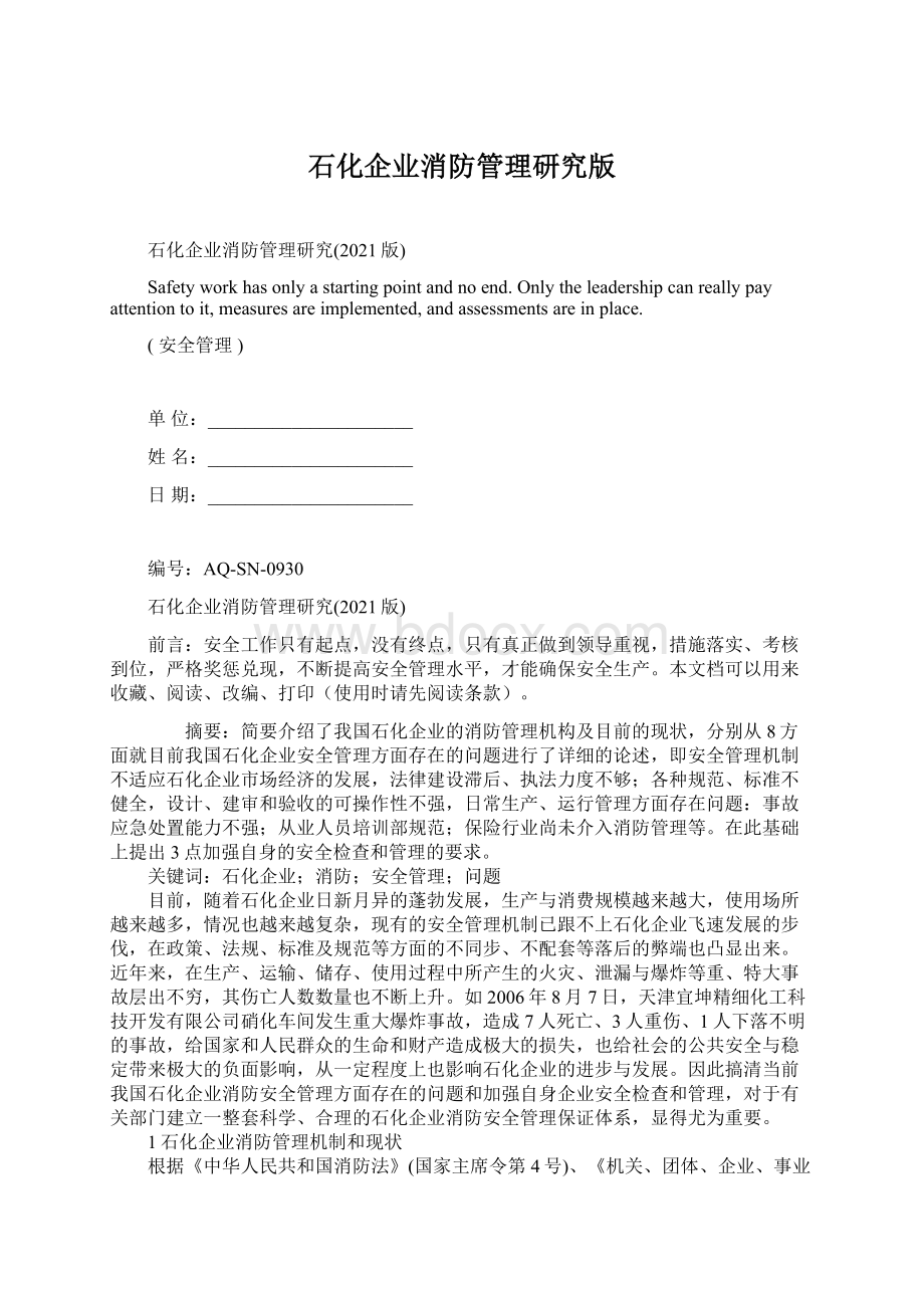 石化企业消防管理研究版Word下载.docx