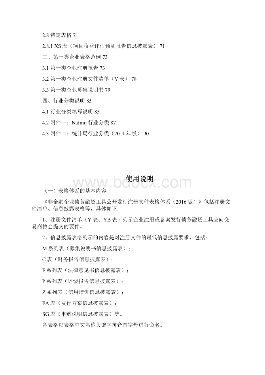 13 非金融企业债务融资工具公开发行注册文件表格体系.docx_第3页