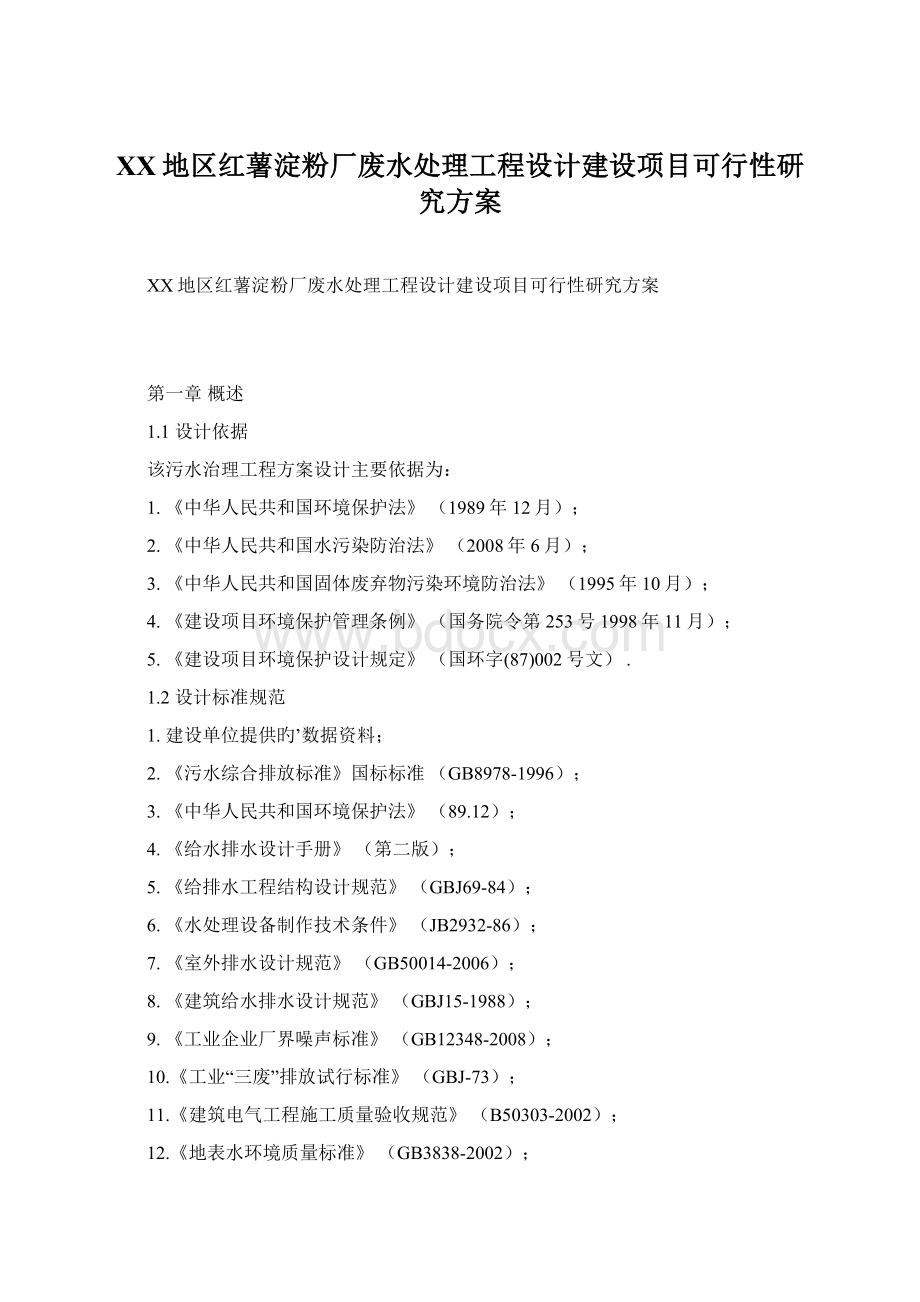 XX地区红薯淀粉厂废水处理工程设计建设项目可行性研究方案.docx