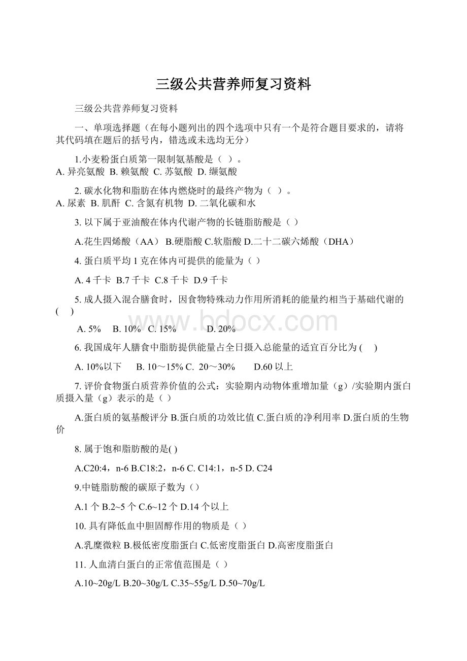 三级公共营养师复习资料.docx_第1页