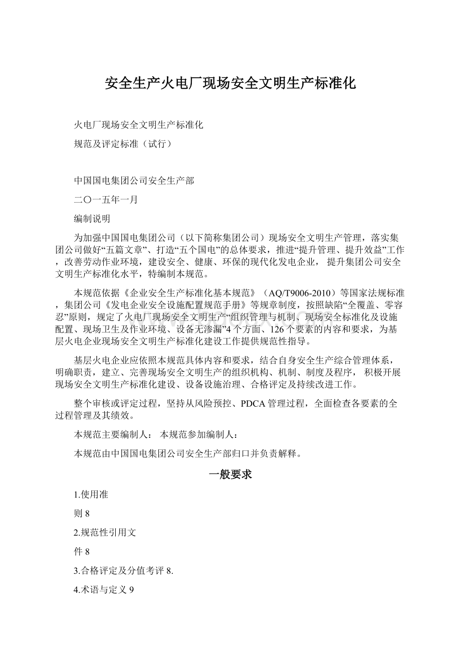 安全生产火电厂现场安全文明生产标准化.docx_第1页