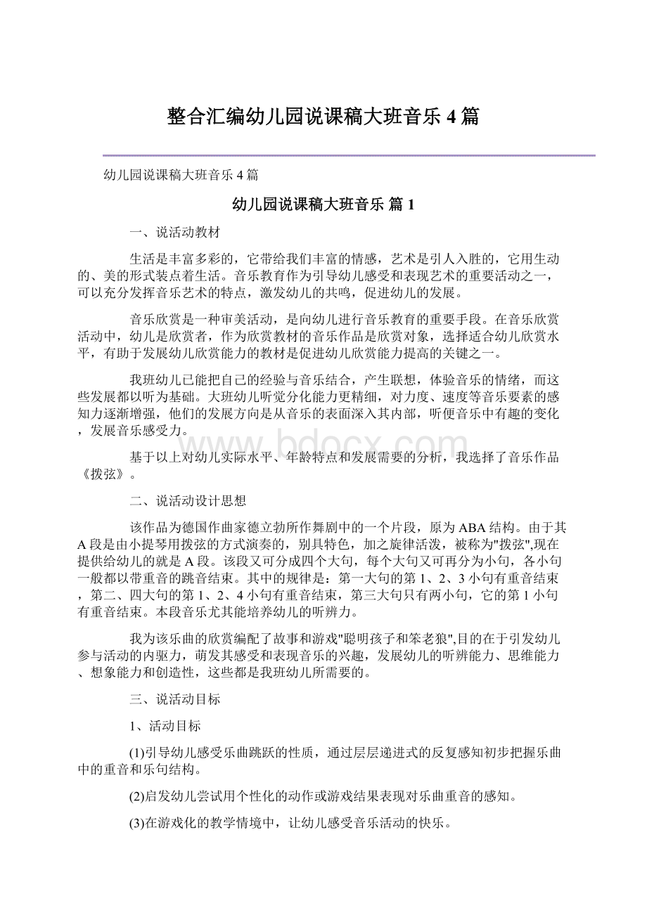 整合汇编幼儿园说课稿大班音乐4篇Word格式文档下载.docx_第1页