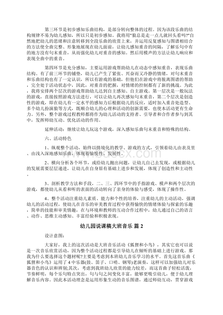 整合汇编幼儿园说课稿大班音乐4篇Word格式文档下载.docx_第3页