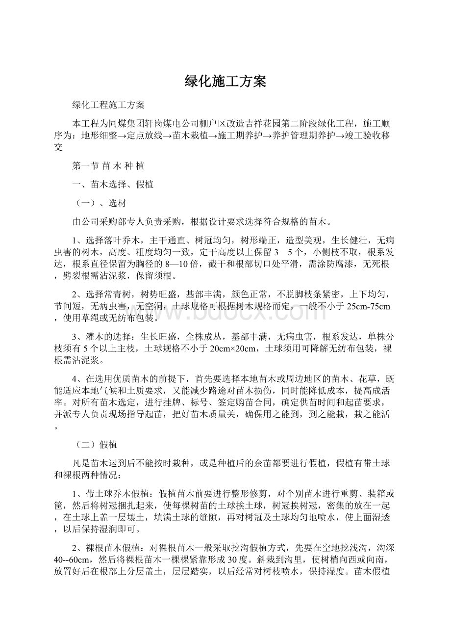 绿化施工方案Word格式.docx