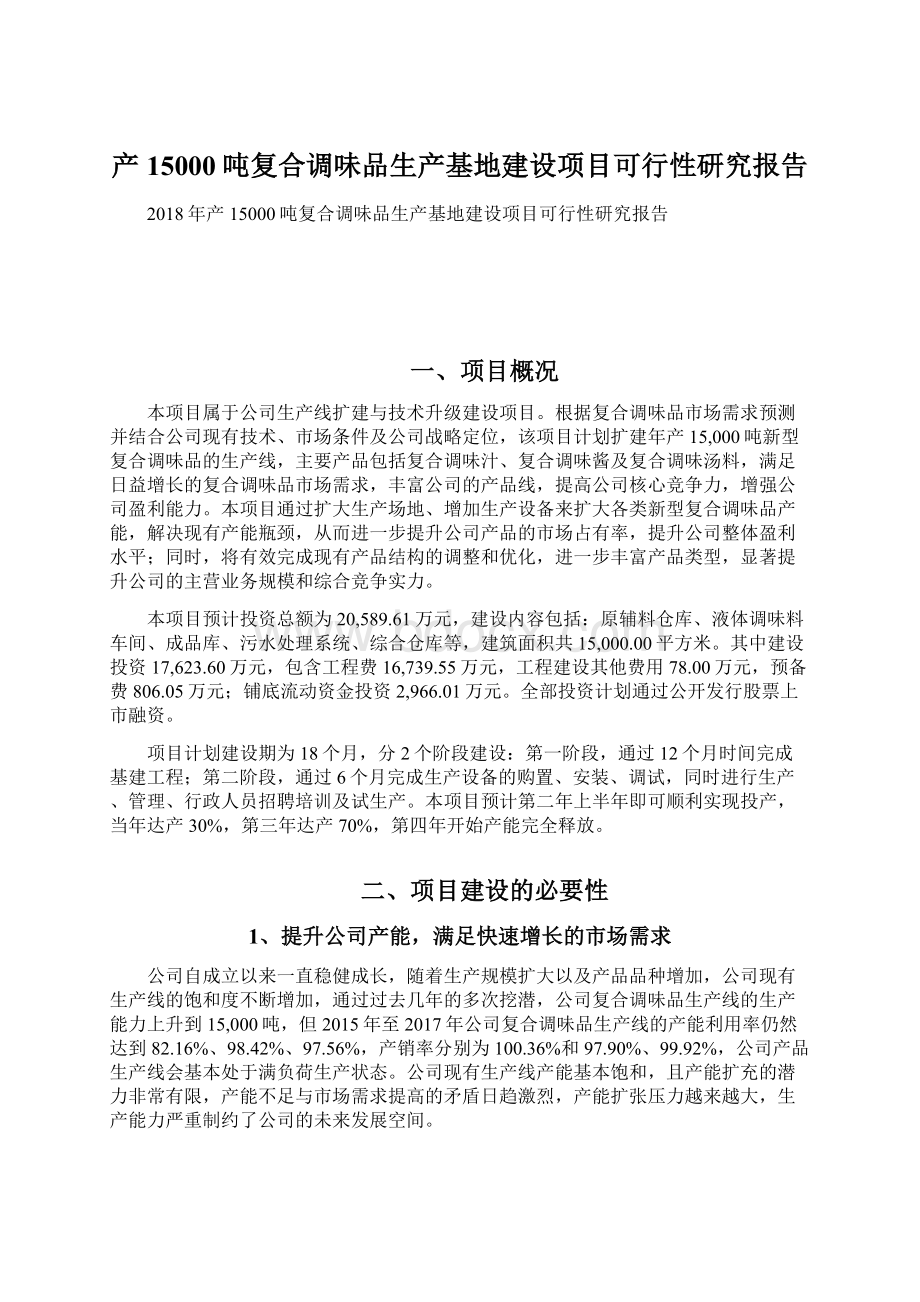 产15000吨复合调味品生产基地建设项目可行性研究报告.docx