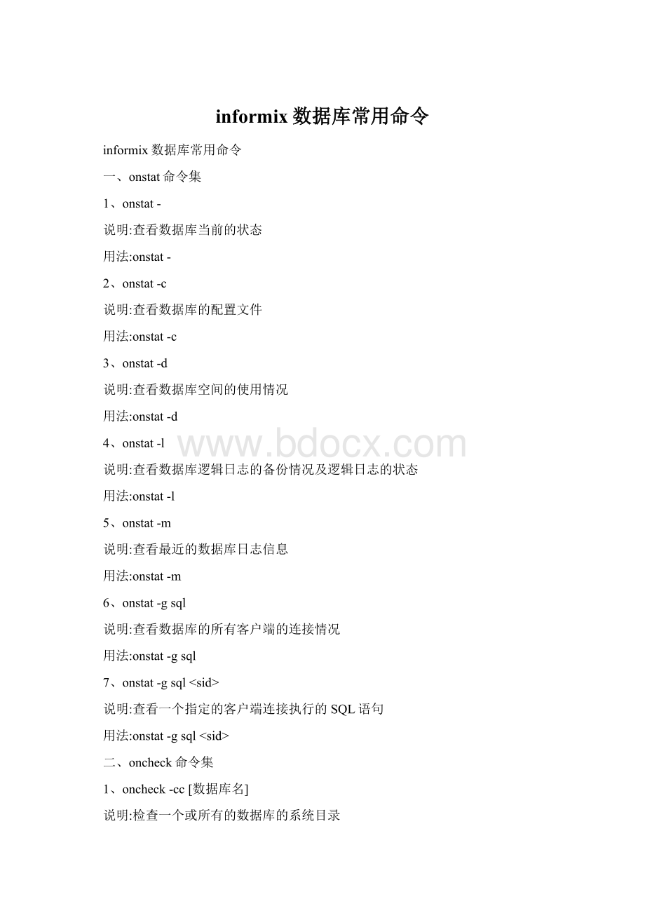informix数据库常用命令Word格式.docx