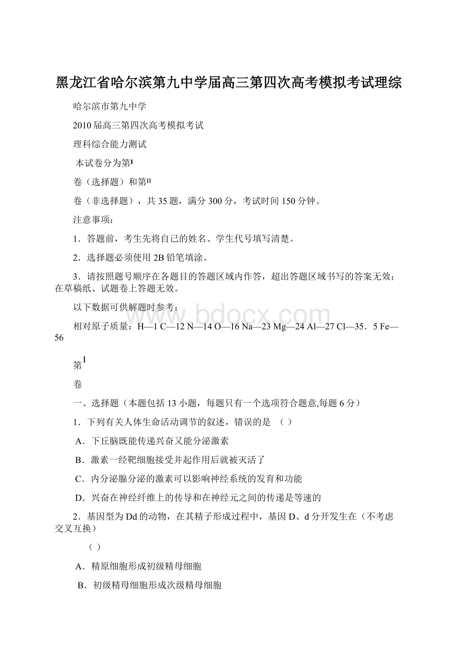 黑龙江省哈尔滨第九中学届高三第四次高考模拟考试理综Word文件下载.docx