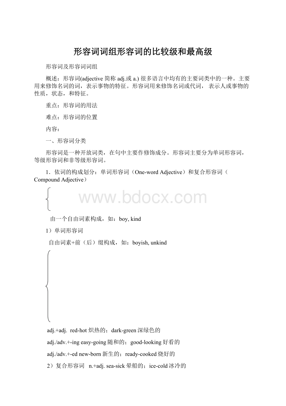 形容词词组形容词的比较级和最高级Word文档下载推荐.docx