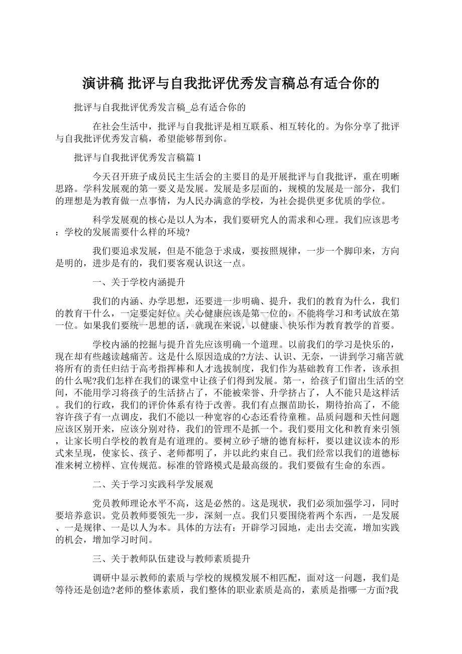 演讲稿 批评与自我批评优秀发言稿总有适合你的Word格式.docx_第1页