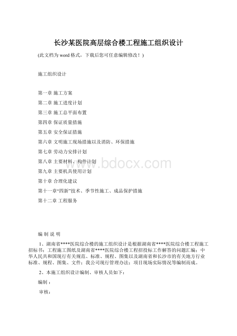 长沙某医院高层综合楼工程施工组织设计Word下载.docx