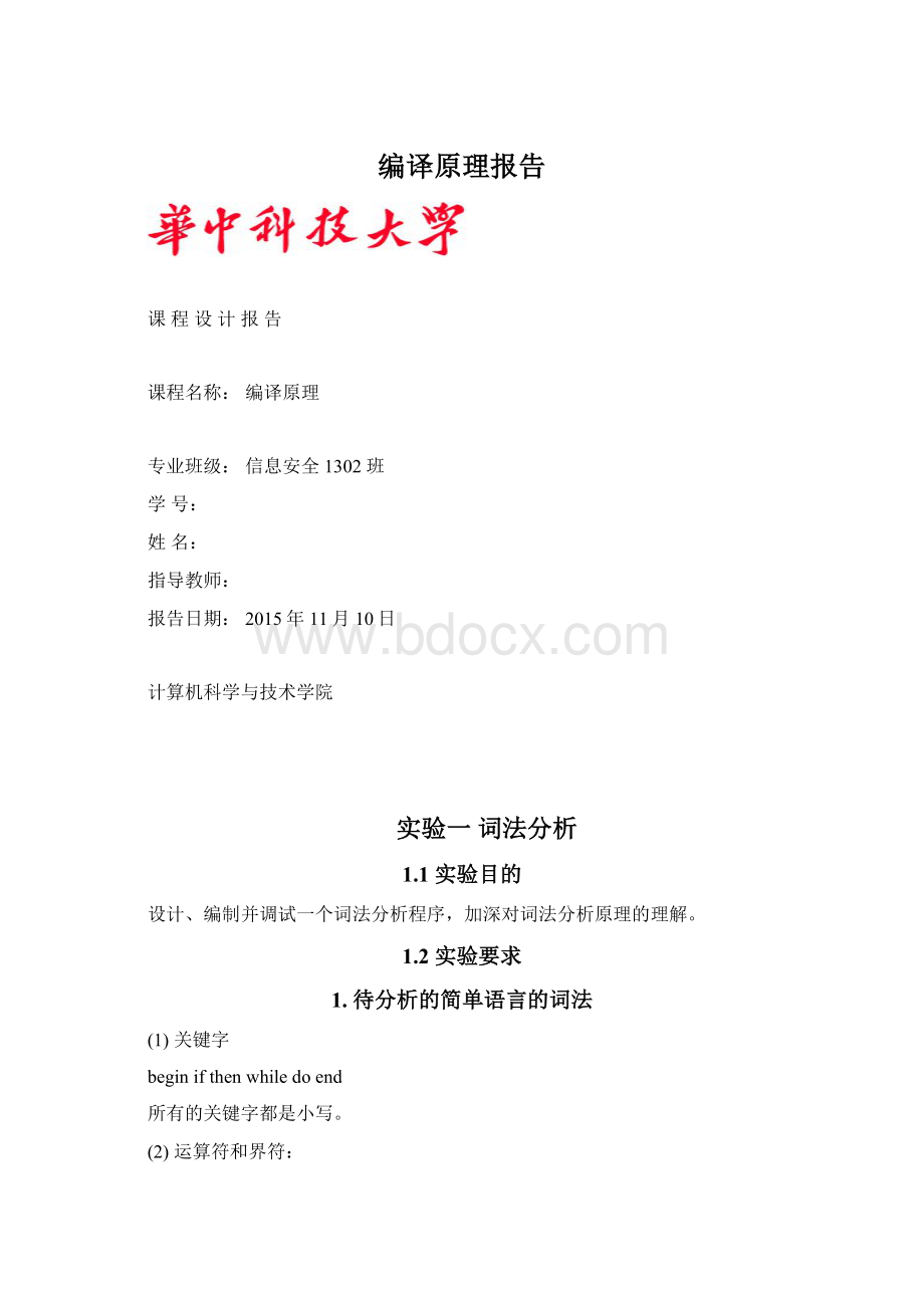 编译原理报告.docx_第1页