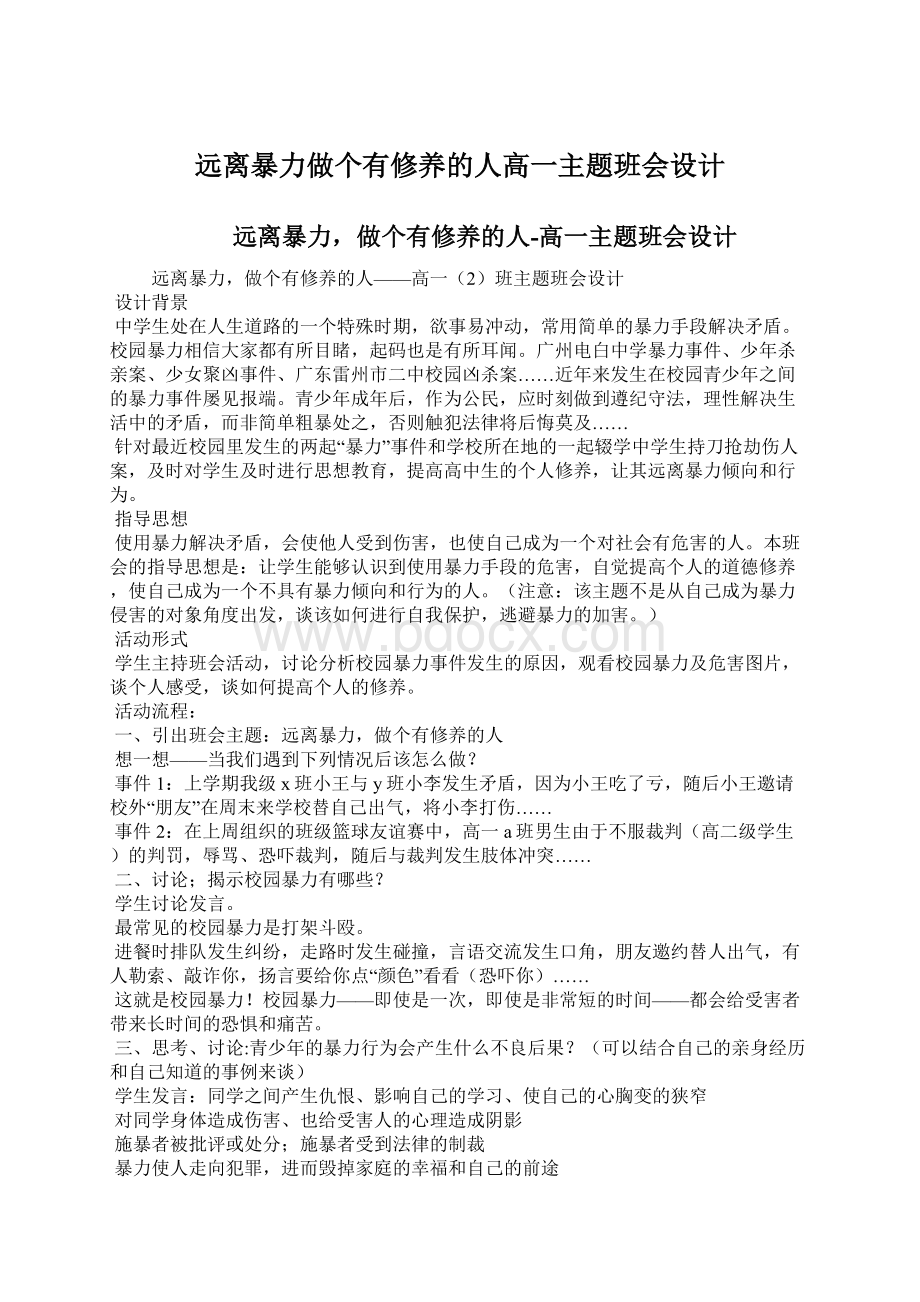 远离暴力做个有修养的人高一主题班会设计.docx_第1页