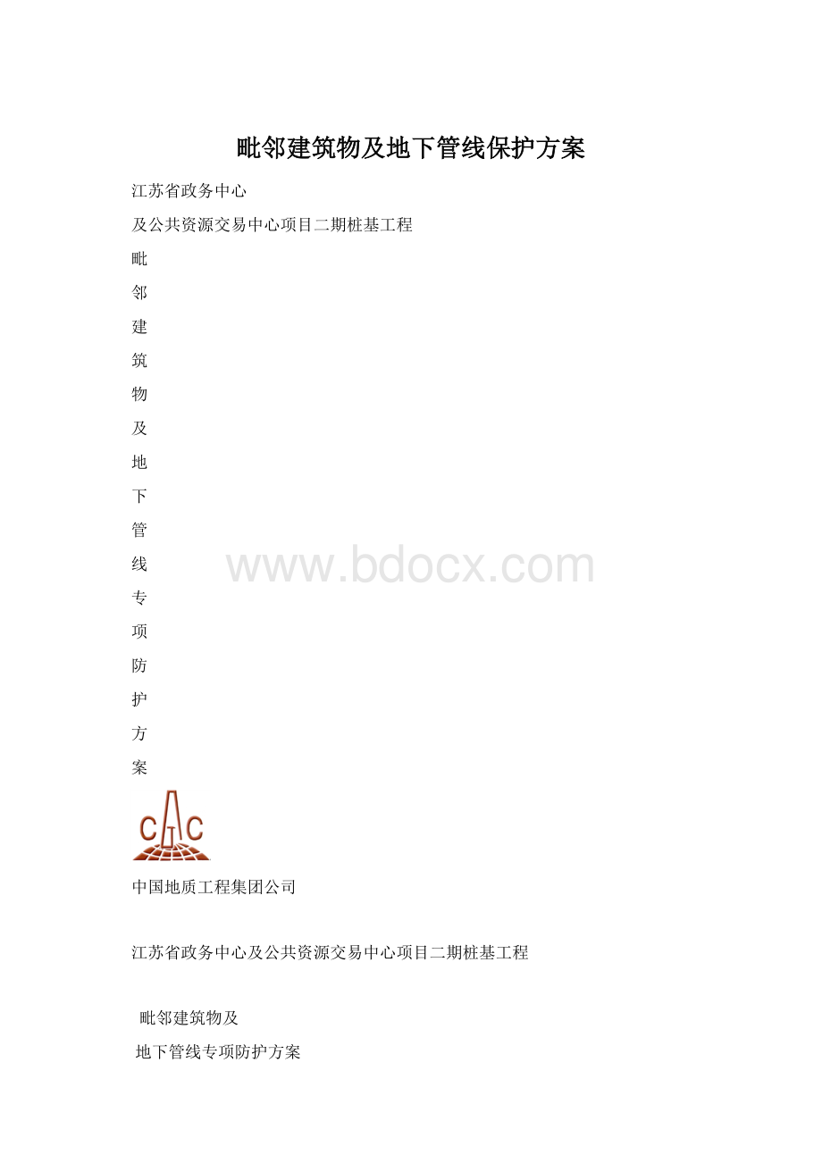 毗邻建筑物及地下管线保护方案Word文件下载.docx_第1页