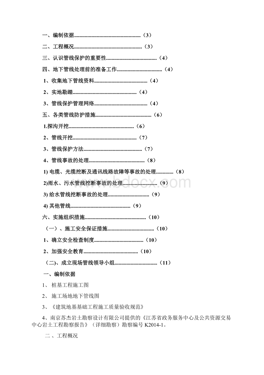 毗邻建筑物及地下管线保护方案Word文件下载.docx_第3页