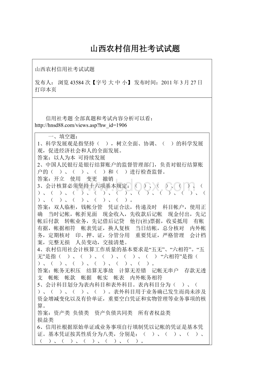 山西农村信用社考试试题.docx_第1页