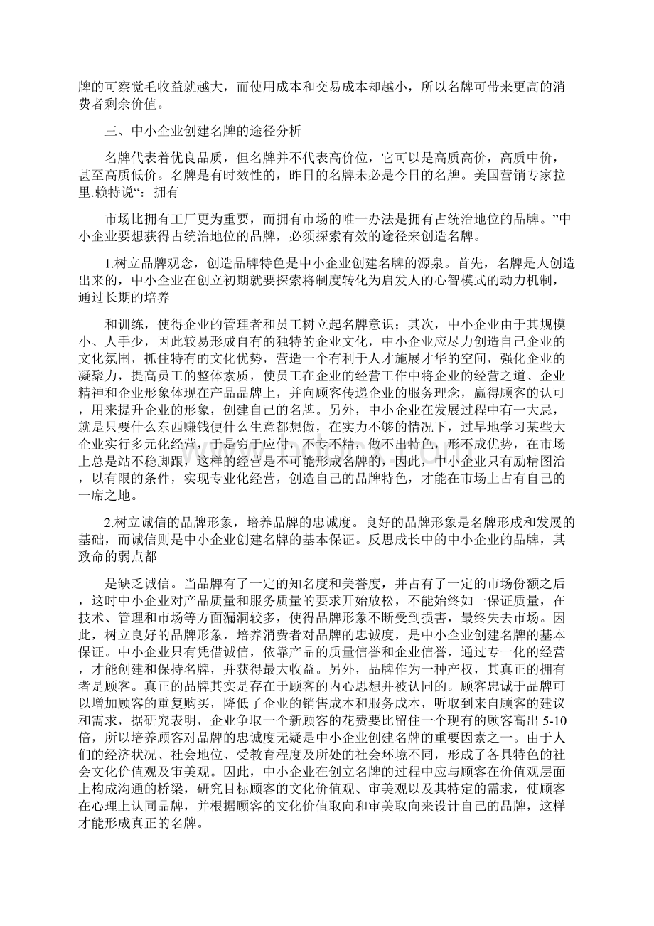 关于中小企业创建名牌的途径及策略研究.docx_第3页