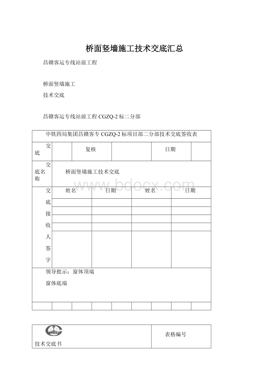 桥面竖墙施工技术交底汇总.docx