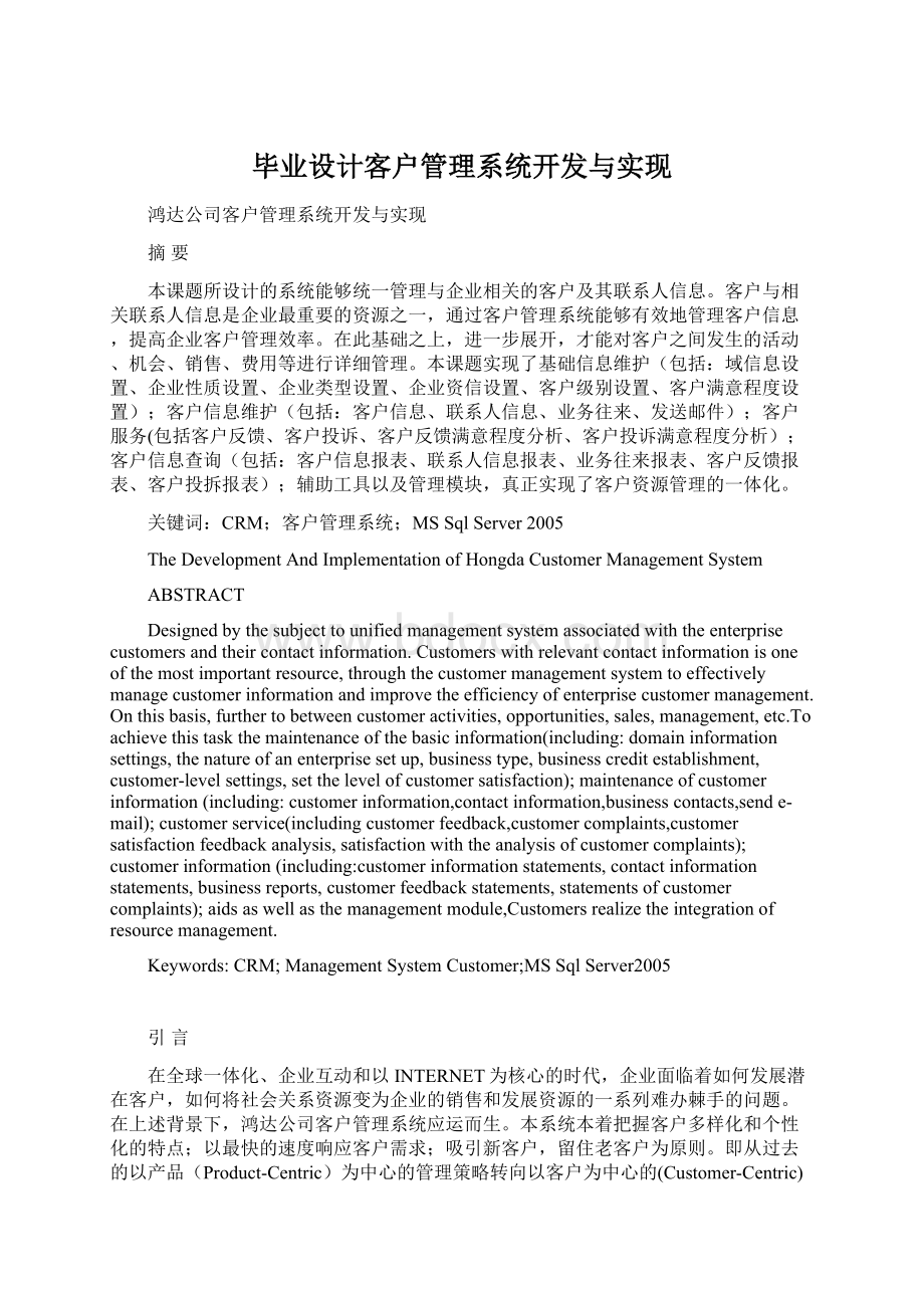 毕业设计客户管理系统开发与实现.docx_第1页