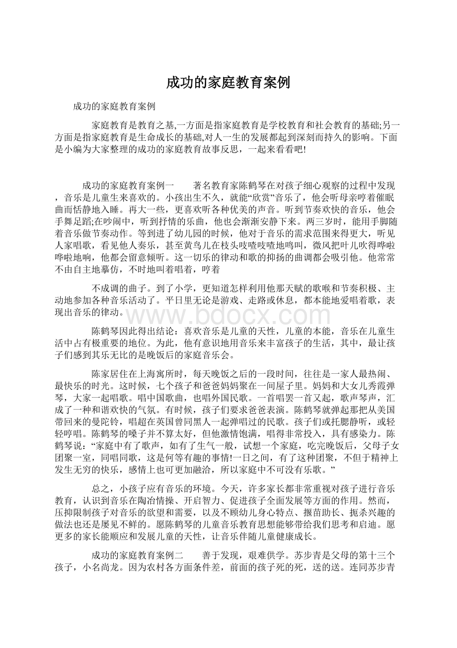 成功的家庭教育案例Word文档格式.docx