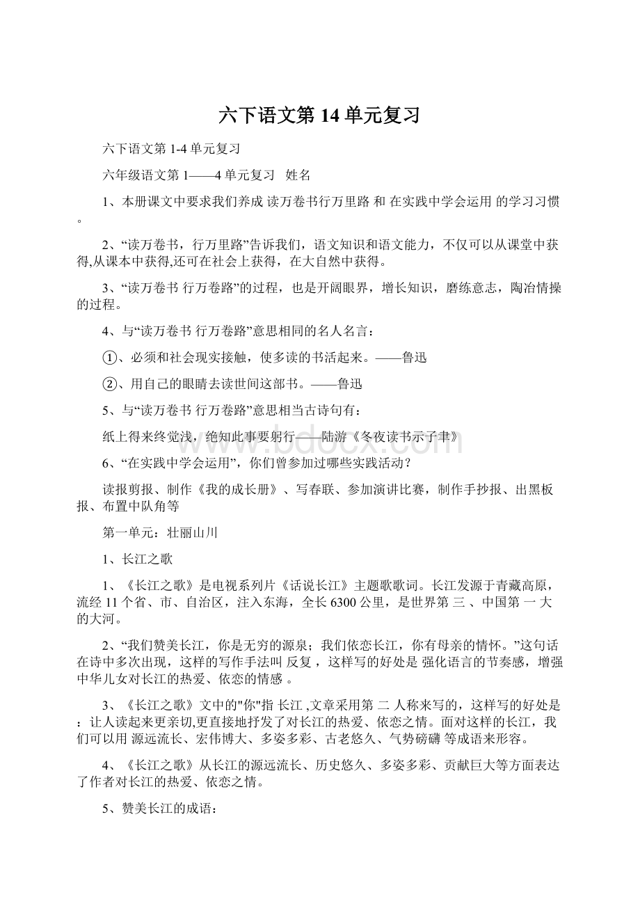 六下语文第14单元复习文档格式.docx