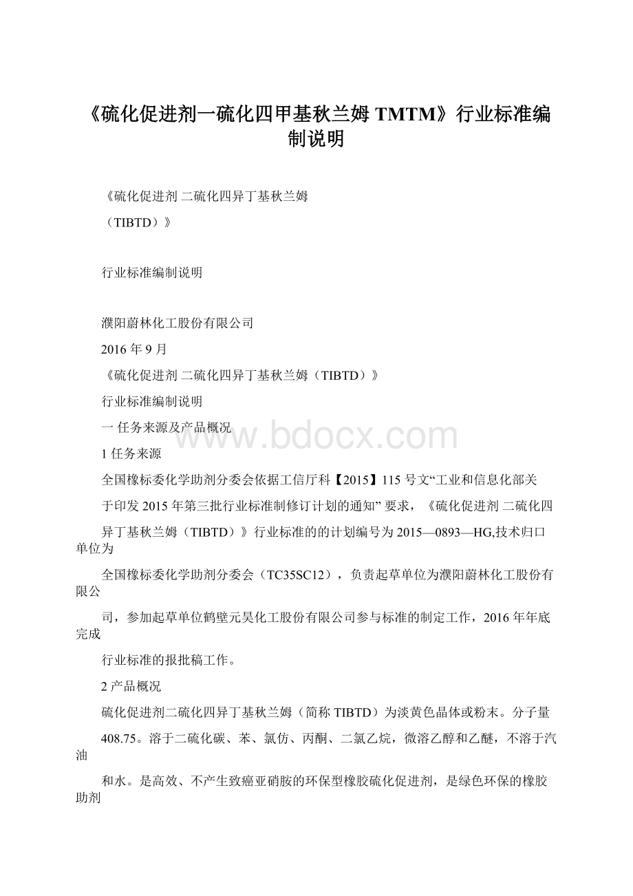 《硫化促进剂一硫化四甲基秋兰姆TMTM》行业标准编制说明文档格式.docx_第1页