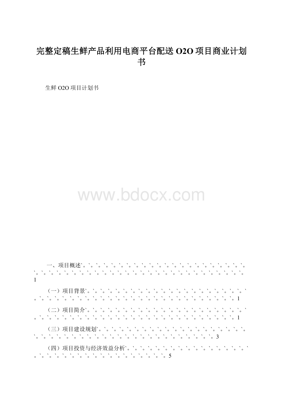 完整定稿生鲜产品利用电商平台配送O2O项目商业计划书Word下载.docx_第1页