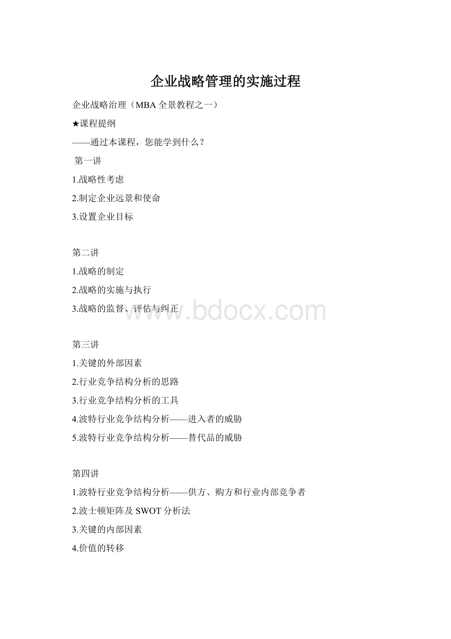 企业战略管理的实施过程文档格式.docx_第1页