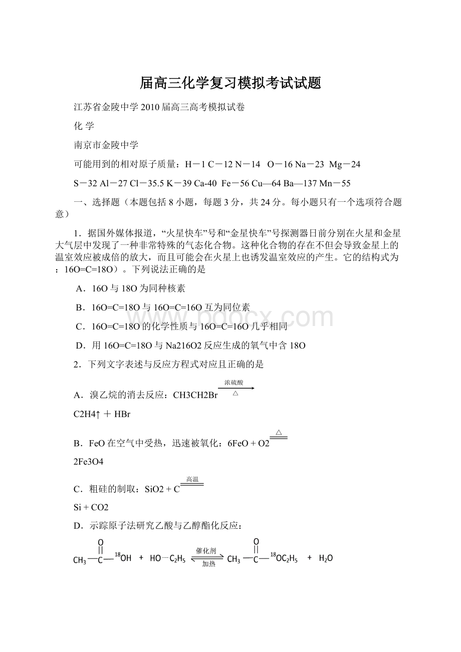 届高三化学复习模拟考试试题Word文档格式.docx_第1页