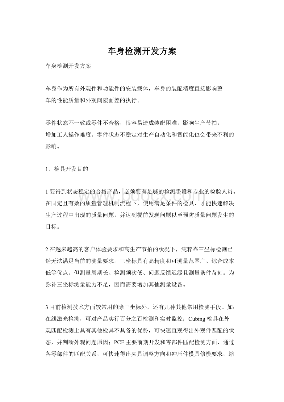 车身检测开发方案.docx_第1页