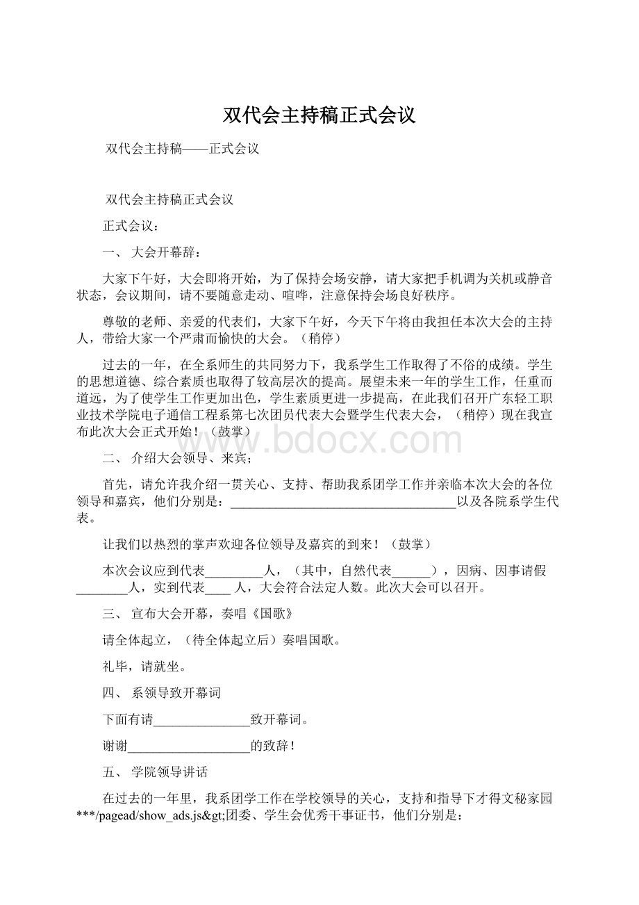 双代会主持稿正式会议.docx