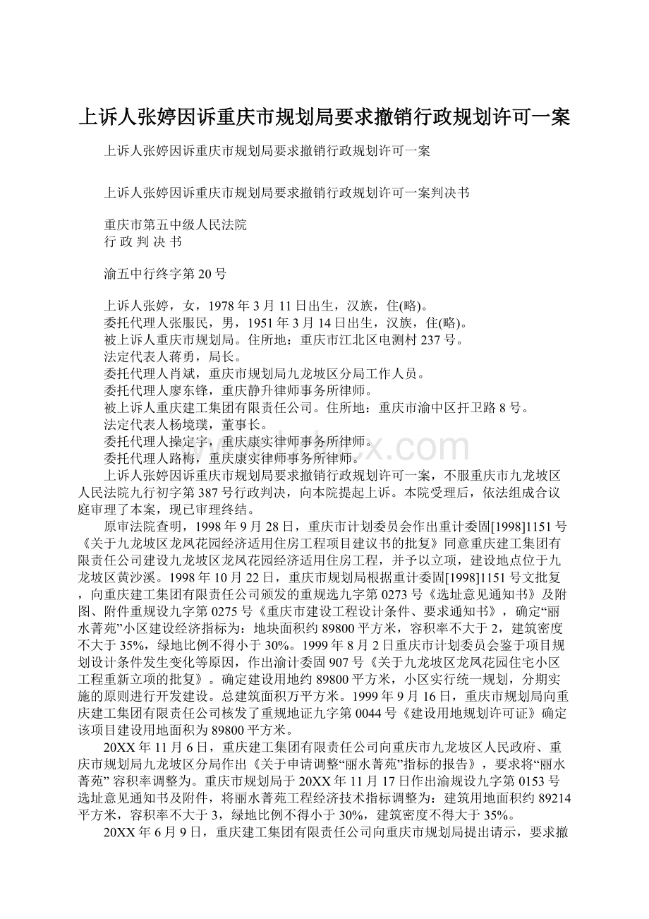 上诉人张婷因诉重庆市规划局要求撤销行政规划许可一案Word文档下载推荐.docx