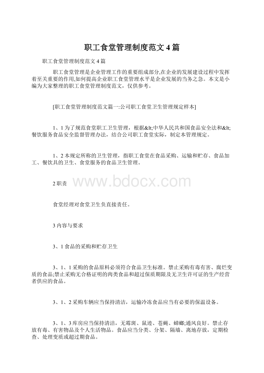 职工食堂管理制度范文4篇.docx