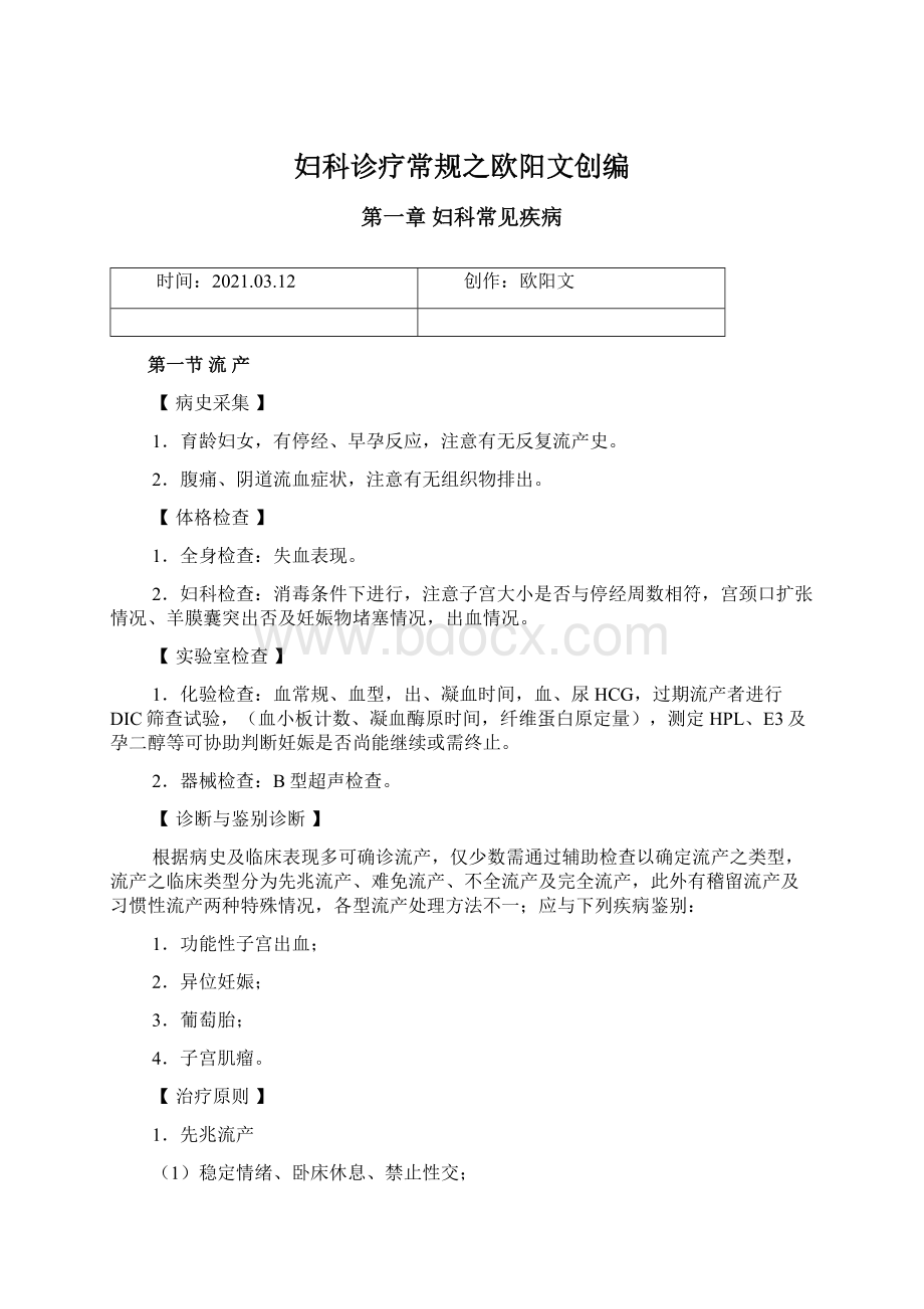 妇科诊疗常规之欧阳文创编Word格式.docx