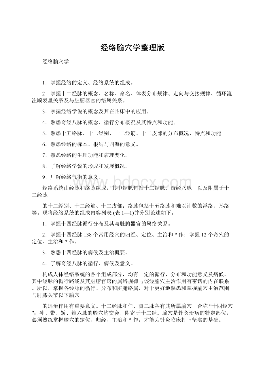 经络腧穴学整理版Word文档下载推荐.docx