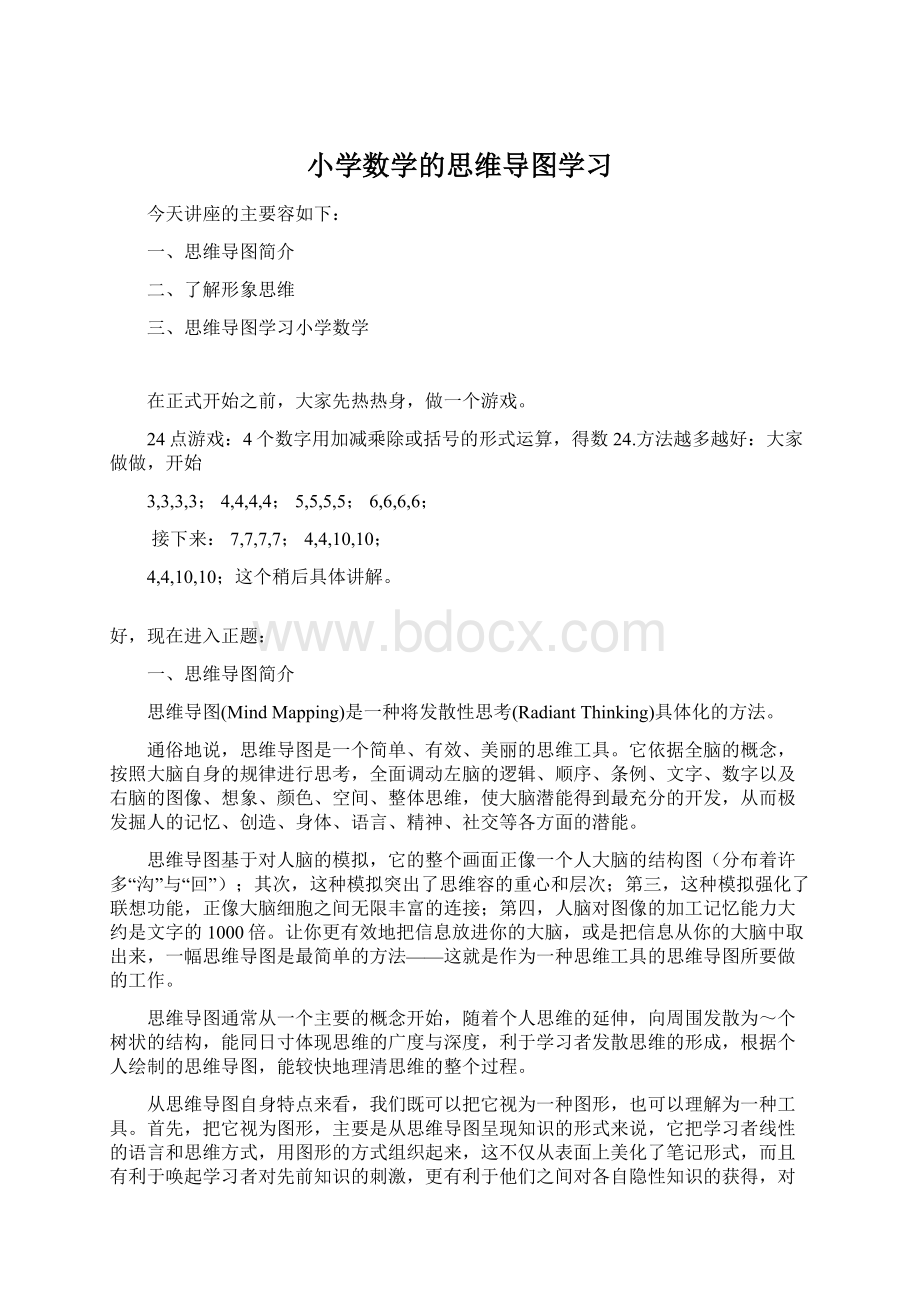 小学数学的思维导图学习Word文档下载推荐.docx_第1页