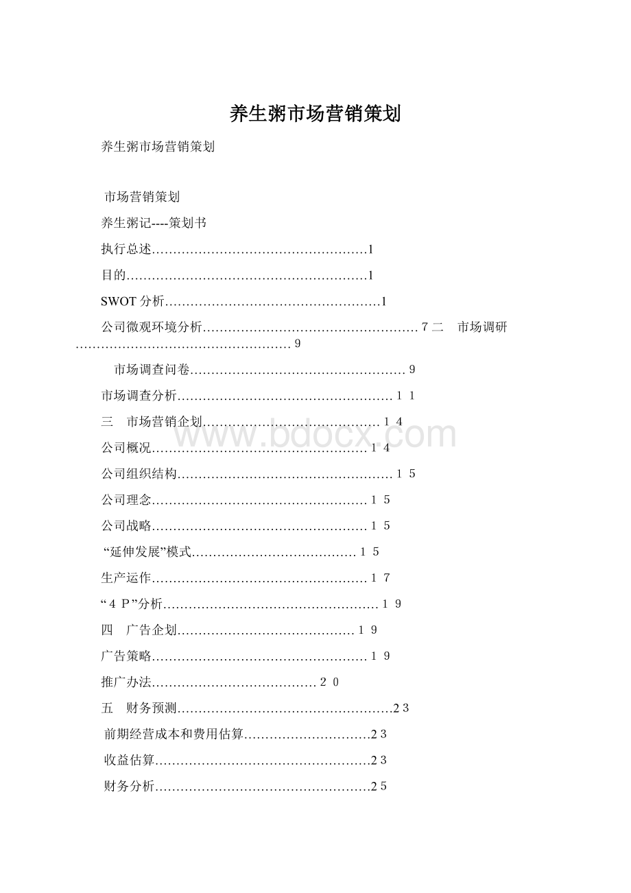 养生粥市场营销策划Word文档格式.docx