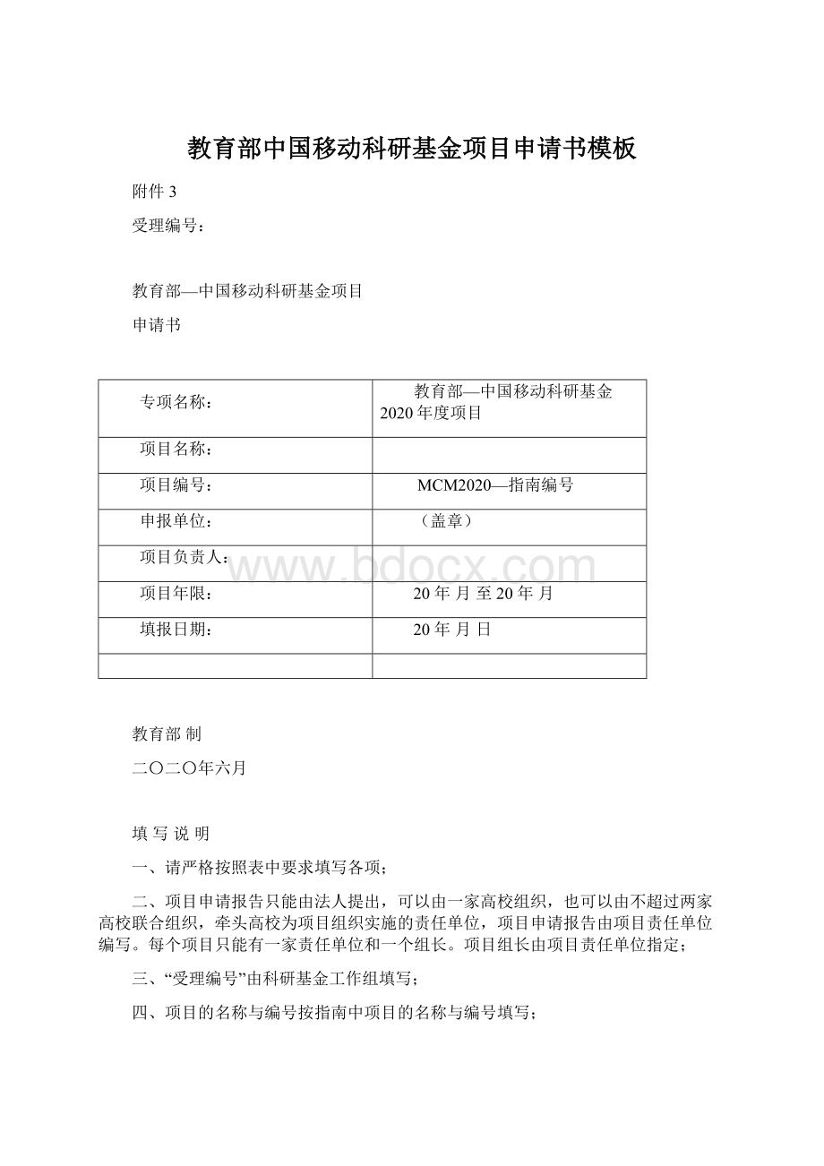 教育部中国移动科研基金项目申请书模板文档格式.docx