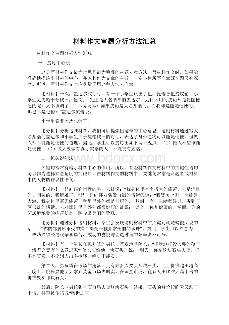 材料作文审题分析方法汇总Word文件下载.docx