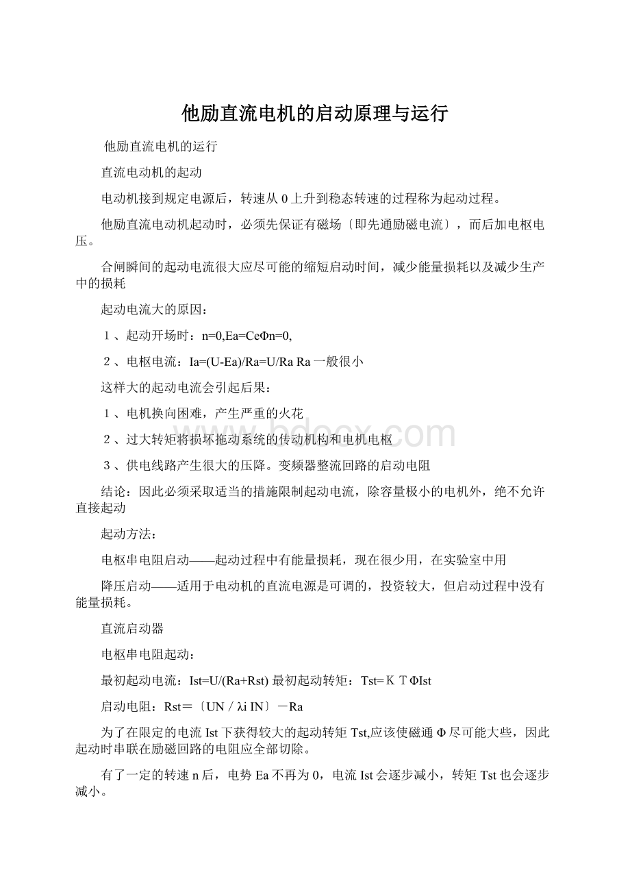 他励直流电机的启动原理与运行.docx_第1页