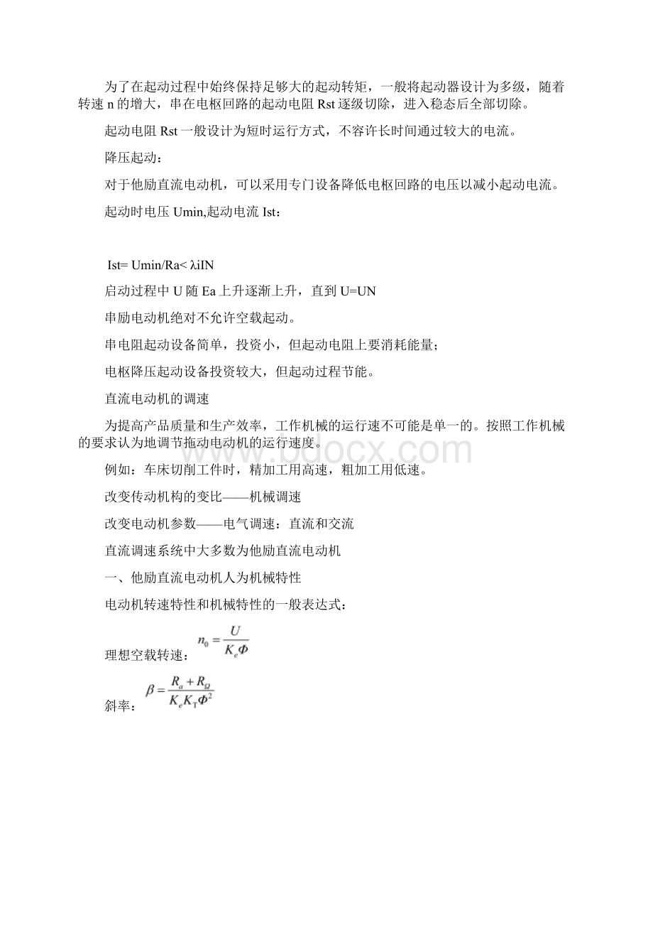 他励直流电机的启动原理与运行.docx_第2页