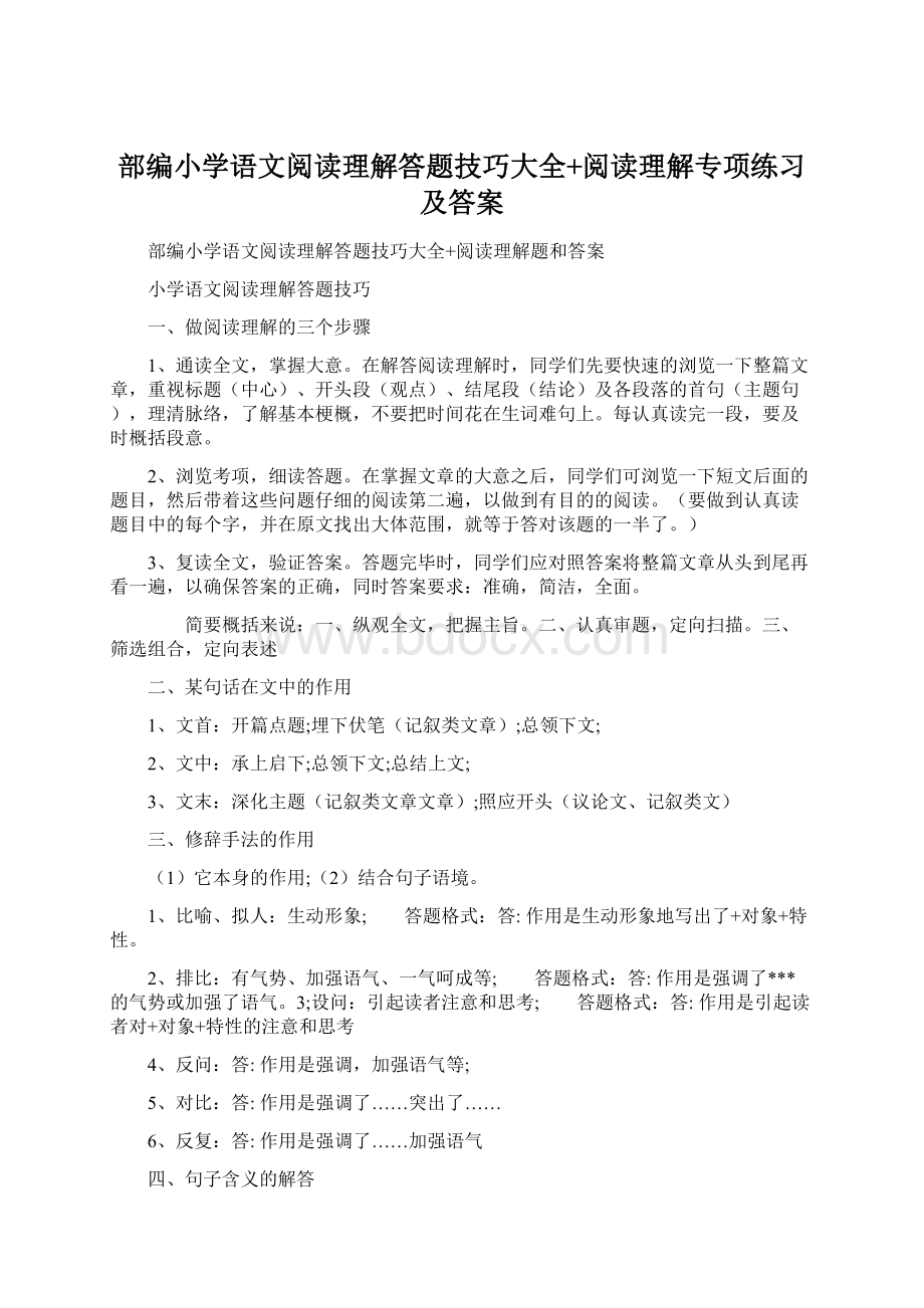 部编小学语文阅读理解答题技巧大全+阅读理解专项练习及答案Word格式文档下载.docx