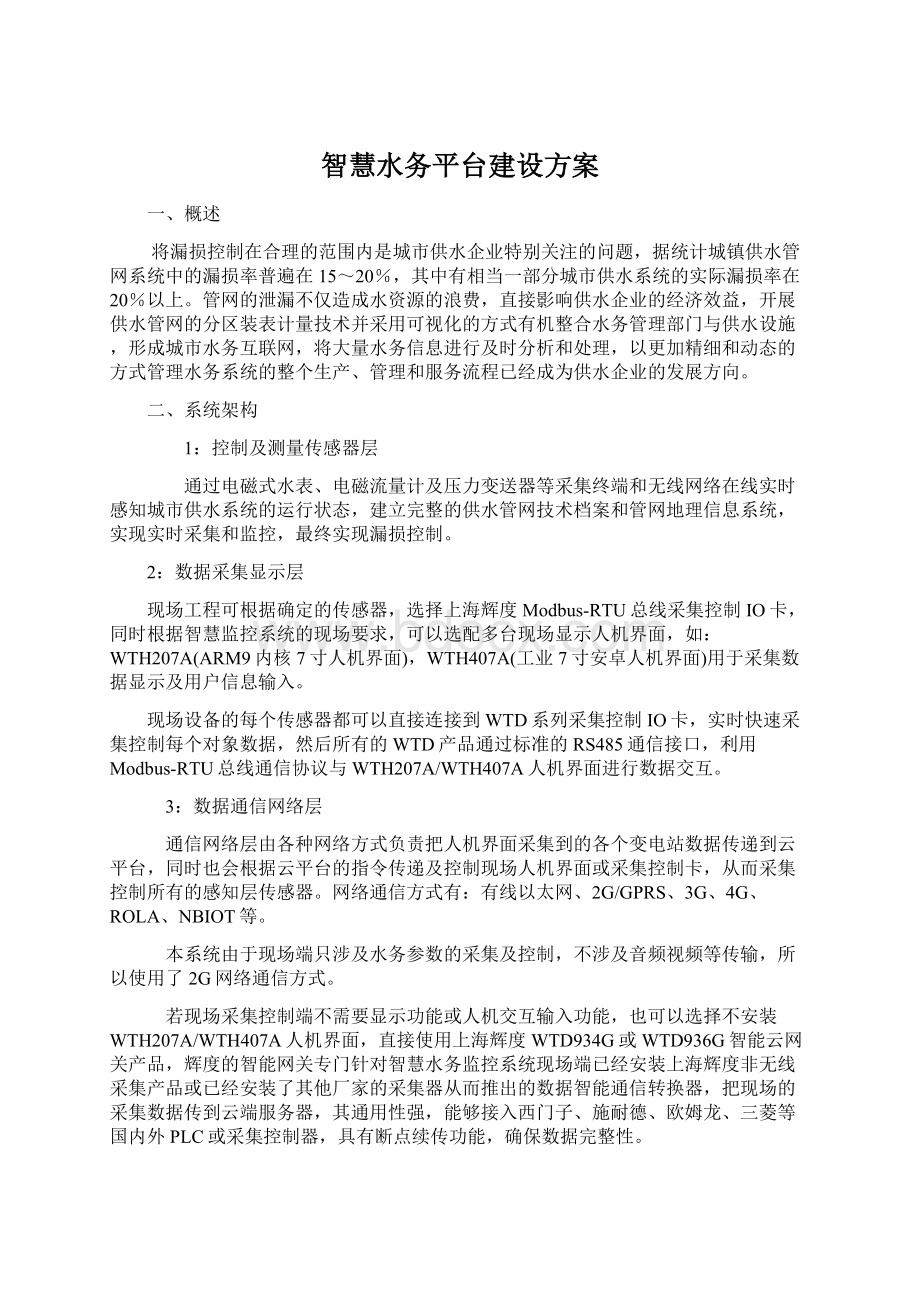 智慧水务平台建设方案Word下载.docx_第1页